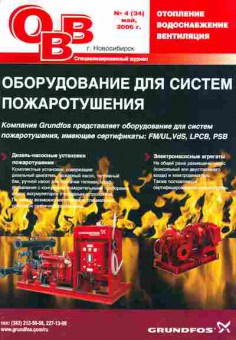 Журнал ОВВ Отопление Водоснабжение Вентиляция 4 (34) 2006, 51-846, Баград.рф